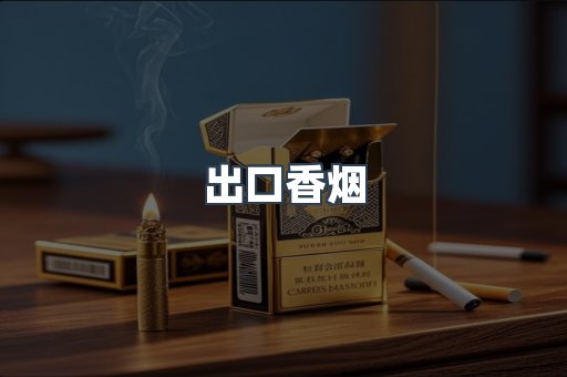 出口香烟