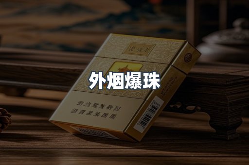 外烟爆珠